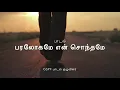 PARALOGAME EN SONTHAME | பரலோகமே என் சொந்தமே | GSPF Church