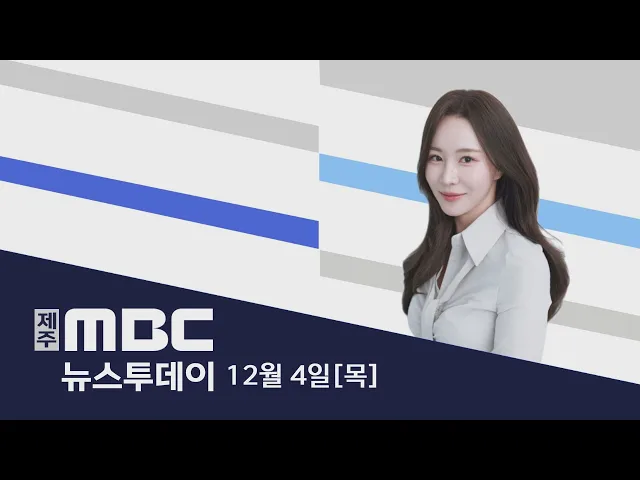 뉴스투데이│2025년 12월 4일 (목)