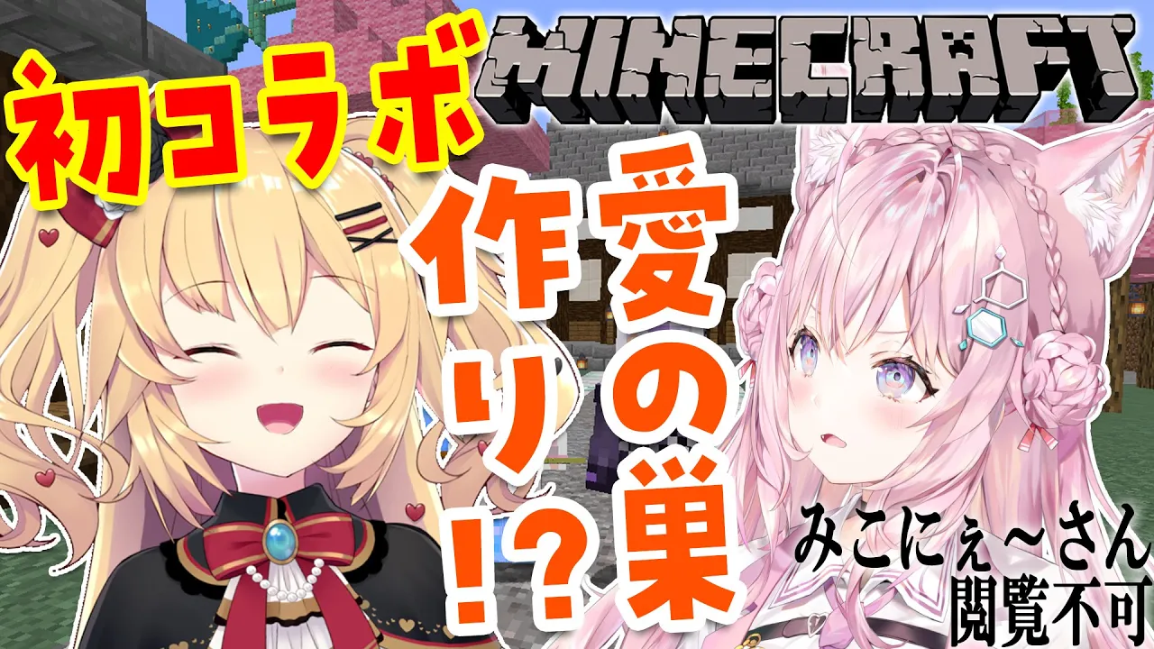 【Minecraft】はあちゃまと初コラボ・・・愛の巣！？【博衣こより視点/ホロライブ】