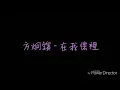( 歌詞 ) 方炯鑌 - 在我懷裡