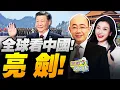 Download Lagu 全球看中國!史上最強93閱兵!金正恩抵京! | 上合銀行來了!美元霸權拜了! #三妹说亮话
