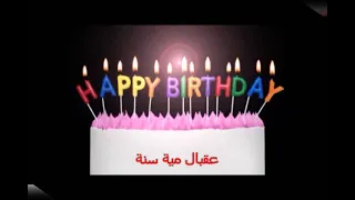 اغنيه عيد ميلاد باسم معتز 