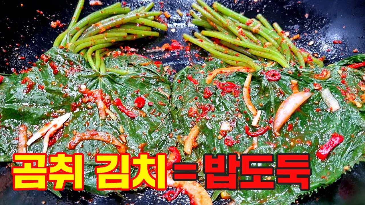 곰취김치