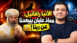 فيديو صاعقة بجد الآنبا رافائيل ترامب ومعاذ عليان شغلونا عن ربنا والكتاب المقدس دندنها