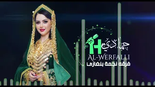 اغاني أفراح ليبيا 2025 النجم حمادي الورفلي فرقة نجمة بنغازي 2025 