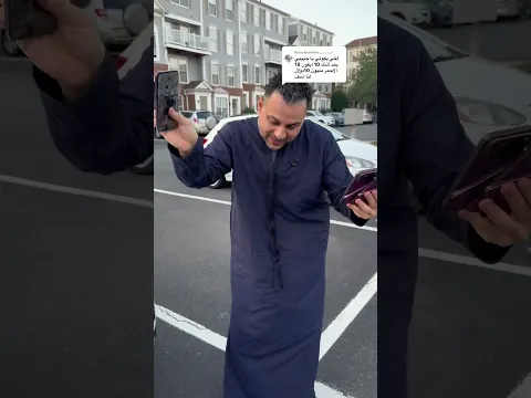 اللي حصل اخد الفيدو لا يصدق #امريكا #السعوديه #اكسبلور