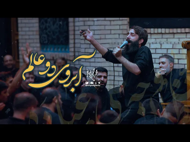 ⁣محمدحسین پویانفر، آبروی دو عالم 3 | Mohammad Hussein Pouyanfar