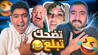 كل ضحكة تبلع انهيار بكاء 