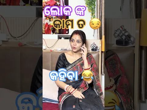 ଲୋକ ଙ୍କ କାମ ତ କହିବା 🥺😑 #odiavolg #comedy #funny #minivlog #couplevolgs #comedyscene #shorts