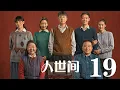 Download Lagu 人世間 19丨 A Lifelong Journey #雷佳音#辛柏青#宋佳#殷桃#丁勇岱
