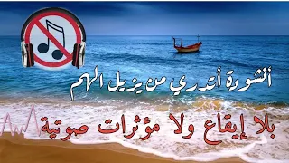 أنشودة أتدري من يزيل الهم بدون إيقاع ولا مؤثرات صوتية   مشاري العرادة   تصميم جميل دندنها