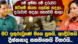 මේ අම්මා මේ දරුවට ඔටිසම් කියන ලෙඩක් හදලාIමට ඉතිරිවුණේ මගෙ පුතයි ඇඳිවතයි දික්කසාදෙයි විතරයිII