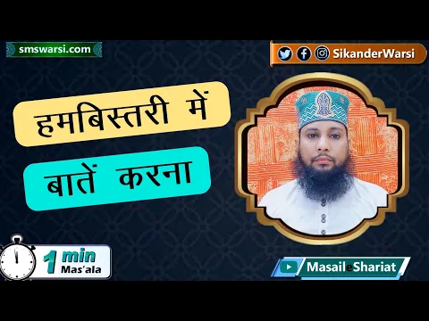 Humbistari ke dauran bate karna kaisa | be-sitri ya khule jism me baate karna | #oneminutemasail