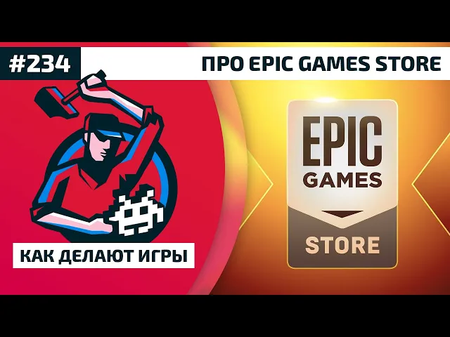 Как Делают Игры 234. Про Epic Games Store