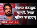 Download Lagu Faisal Malik का Interview: प्रह्लाद चा वाले फ़ैसल मलिक प्यार, यार और पंचायत पर क्या बोले (BBC Hindi)