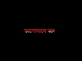 Download Lagu Thakbe Thakbe Thakbe Tumi Amar E Hoye Status | Bengali Black Screen Lyrics WhatsApp Status #shorts