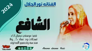 جديد 2024 الفنانه نور الجلال الشافع اشترك ليصلك كل الجديد من الاغاني السودانيه 