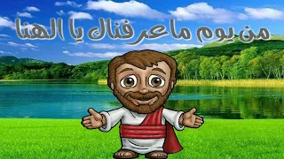 ترنيمة من يوم ماعرفناك يا الهنا   ترنيمة اطفال دندنها