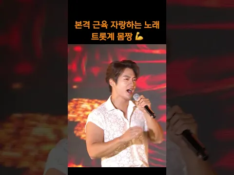 이게 바로 트롯계 몸짱 #신명근 #팔뚝 #shorts