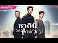 Download Lagu พากย์ไทย | เศรษฐีพันล้านน้ำตาร่วง! ลูกชายที่คิดว่าตายไปแล้ว กลับมาเป็น ‘เครื่องจักรสังหาร’!