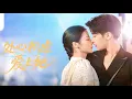 Download Lagu 新劇搶先看【處心積慮愛上她】被渣男榨幹後意外撞上首富獨子！他被迫娶她換百億遺産…冷傲總裁假意溫柔織網狩獵，反被那雙清亮眼波灼穿理智！喉結滾動難自控！