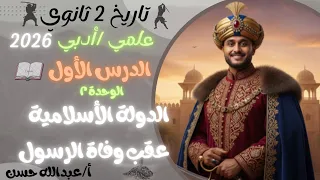 ٢ ثانوي شرح درس الدولة الأسلامية عقب وفاة النبي ص علمي أدبي 2026 