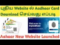 How to Download Aadhaar Card from the New Website myaadhaar uidai gov in New Website Launched