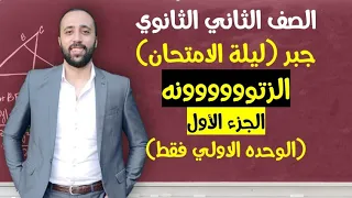 الصف الثاني الثانوي جبر ليله الامتحان الزتونه الجزء الاول الوحده الأولي فقط ليلة الامتحان 
