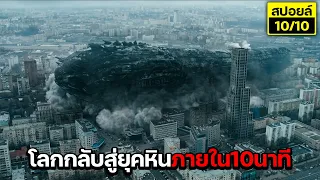 สุดช็อก!!...สิ่งนี้มาจาก200,000ปีที่แล้ว มันเปลี่ยนโลกกลับสู่ยุคหินใน10นาที!! สปอยล์ The Blackout