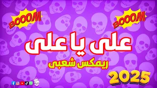اغنية علي يا علي خالد الشبح ريمكس شعبي للأفراح 2025 ميكسات رقص اغاني 2025 