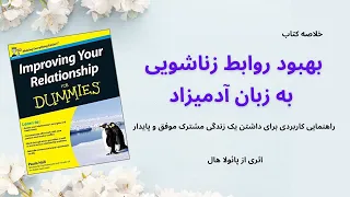 خلاصه کتاب بهبود روابط زناشویی به زبان آدمیزاد پائولاهال Improving Your Relationship For Dummies 
