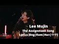 Lagu [Eng|Rom|Han|中字] Lee Mujin - The Assignment Song Lyrics