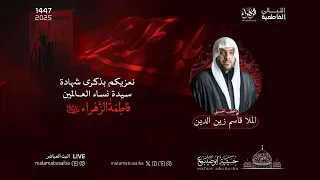 الملا قاسم زين الدين الليالي الفاطمية الزهراء ثبات وإباء ليلة 12 جمادى الأول 1447 هـ 