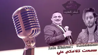 سمعت كلامكو عني رضا البحراوي و محمد عبدالسلام خراب 2020 