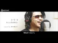 トリコ / Nissy(西島隆弘)