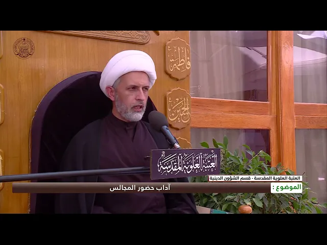 ⁣آداب حضور المجالس