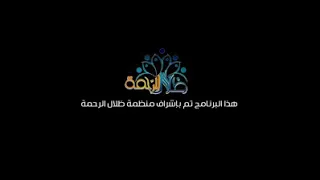 أجمل البرامج لترضى 03 مع وائل عشيري 