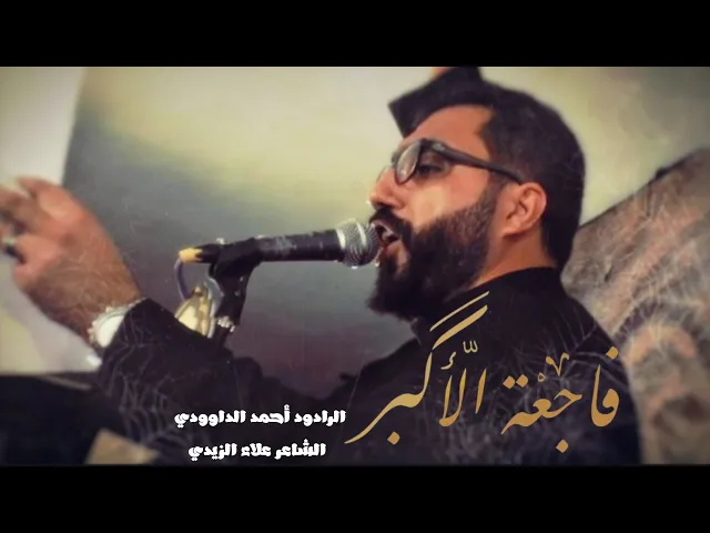 ⁣فاجعة الأكبر | الملا أحمد الداوودي - هيئة على الفطرة حسيني - بغداد