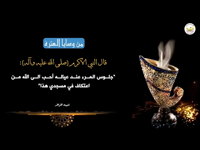 من وصايا العترة 20