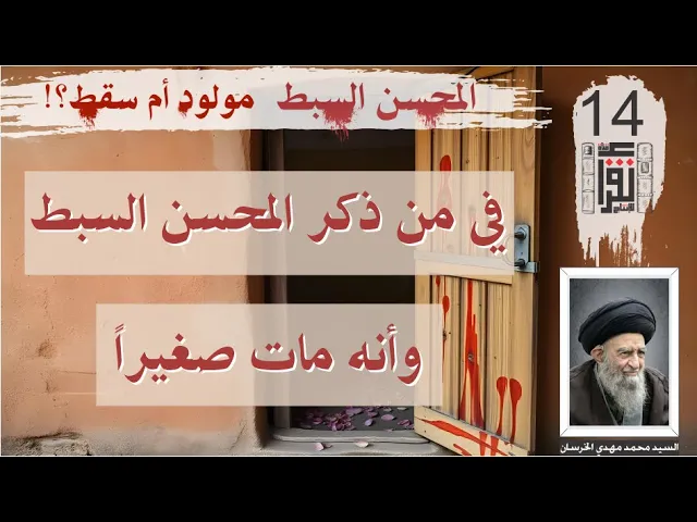 ⁣12 المحسن السبط مولود أم سقط: في من ذكر المحسن السبط وأنه مات صغيراً