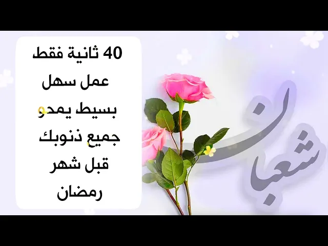 ⁣عمل سهل يمحو جميع ماضيك وتدخل شهر رمضان وأنت في قمة الطهارة الروحية