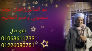 الفنان عزت كلام جديد سجنوني وخدو المفاتيح 
