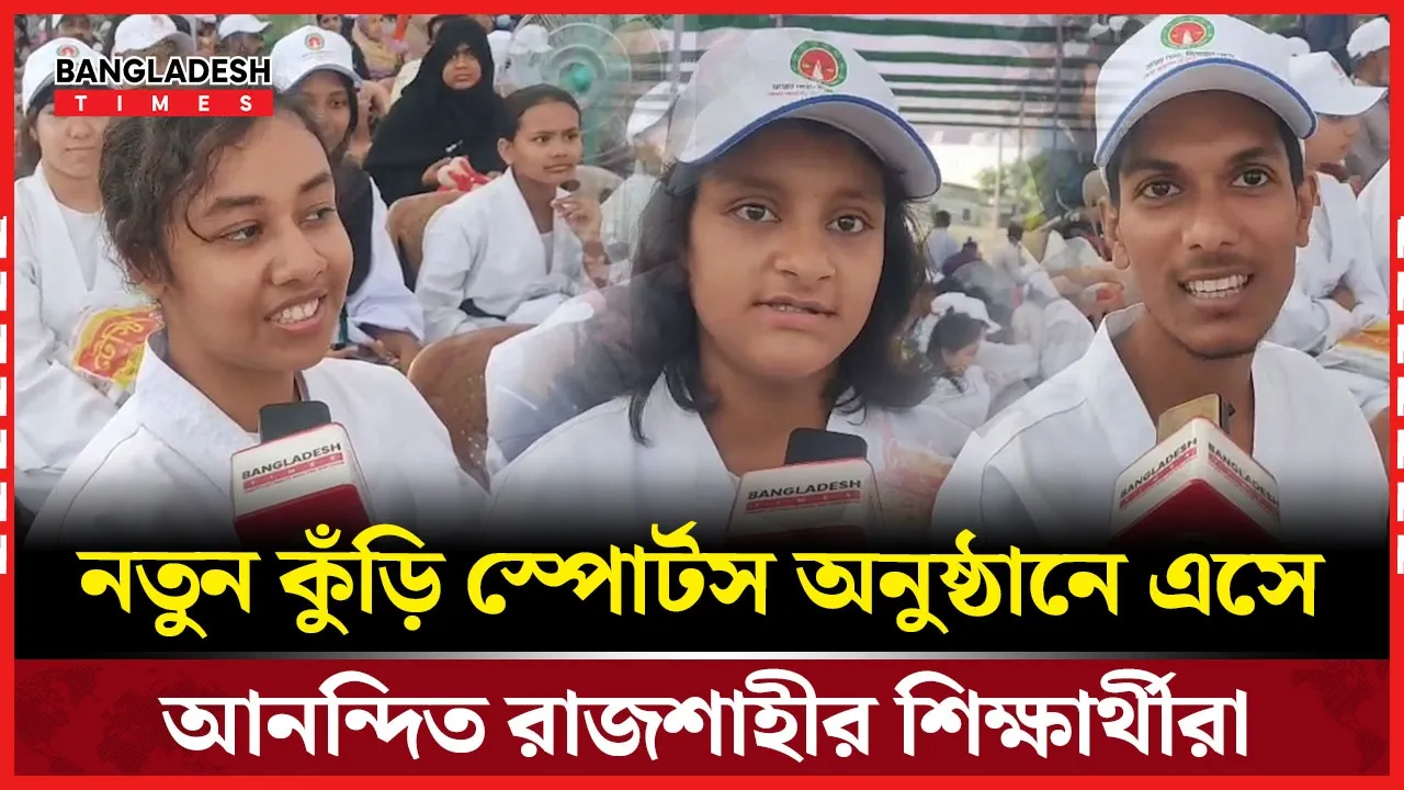 রাজশাহীর শিক্ষার্থীরা নতুন কুঁড়ি স্পোর্টস অনুষ্ঠানে এসে যা বললেন