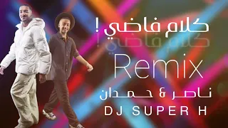 كلام فاضي ناصر و حمدان DJ SUPER H 