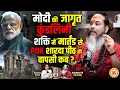 Download Lagu Martand Surya मंदिर से Modi-Mamata तक, खंडित का जिंदा खड़ा होना | Rudranath Maharaj Podcast