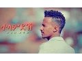 Download Lagu Tariku Gashaw - Telamdesh | ተላምደሽ - New Ethiopian Music 2017 (Official Video)