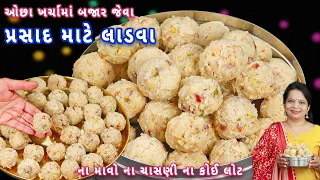 જન્માષ્ટમીમાં કાન્હાજી ને ભોગ ધરાવવા બજાર જેવા ડ્રાયફ્રુટ લાડુ | dry fruit ladoo | dry fruit laddu