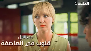مسلسل قلوب في العاصفة رحلة إلى المجهول الحلقة 1 دراما مدبلجة 