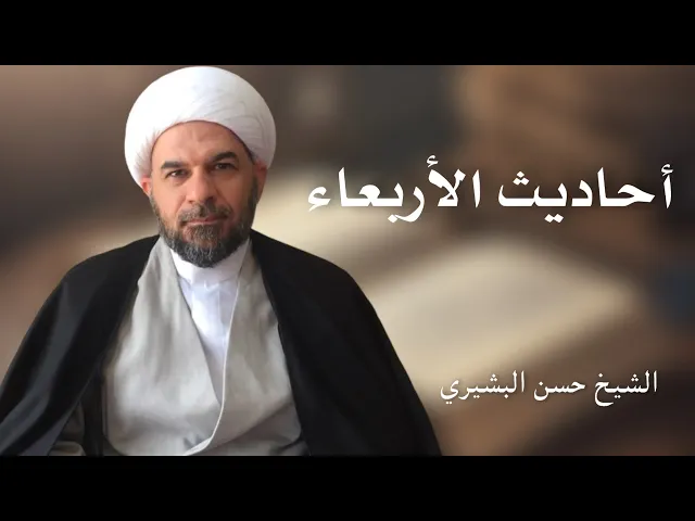 ⁣أحاديث الأربعاء (5) | الشيخ حسن البشيري