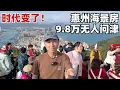 Lagu 重回惠州:海景房遭脚踝斩,周边人反而多了!是三亚平替还是投资天坑?物价看一圈后我恍然大悟(小叔TV EP462)